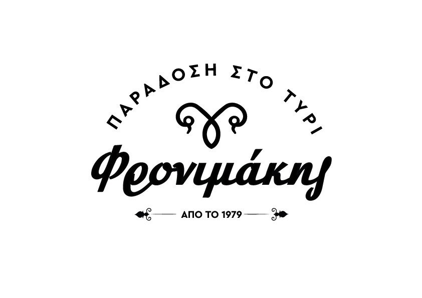 Φρονιμάκης — Παράδοση στο τυρί από το 1979